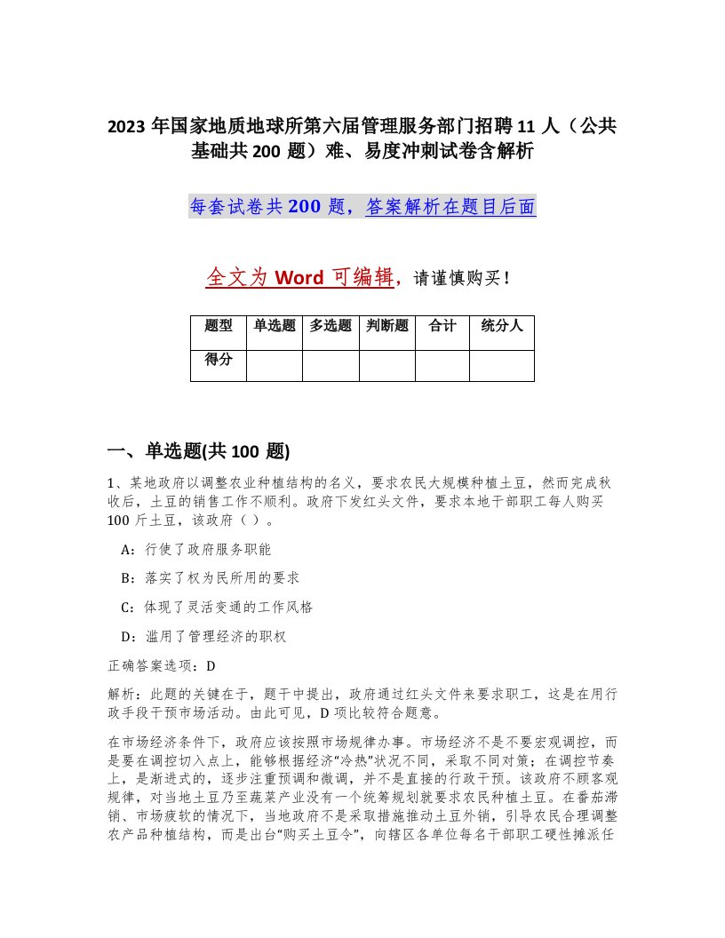 2023年国家地质地球所第六届管理服务部门招聘11人公共基础共200题难易度冲刺试卷含解析