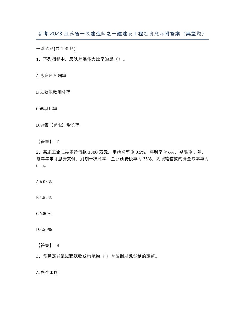 备考2023江苏省一级建造师之一建建设工程经济题库附答案典型题