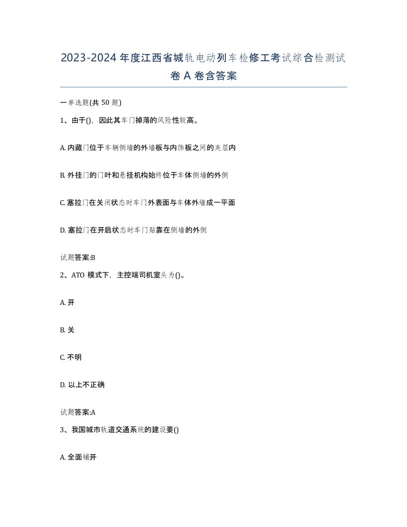 20232024年度江西省城轨电动列车检修工考试综合检测试卷A卷含答案