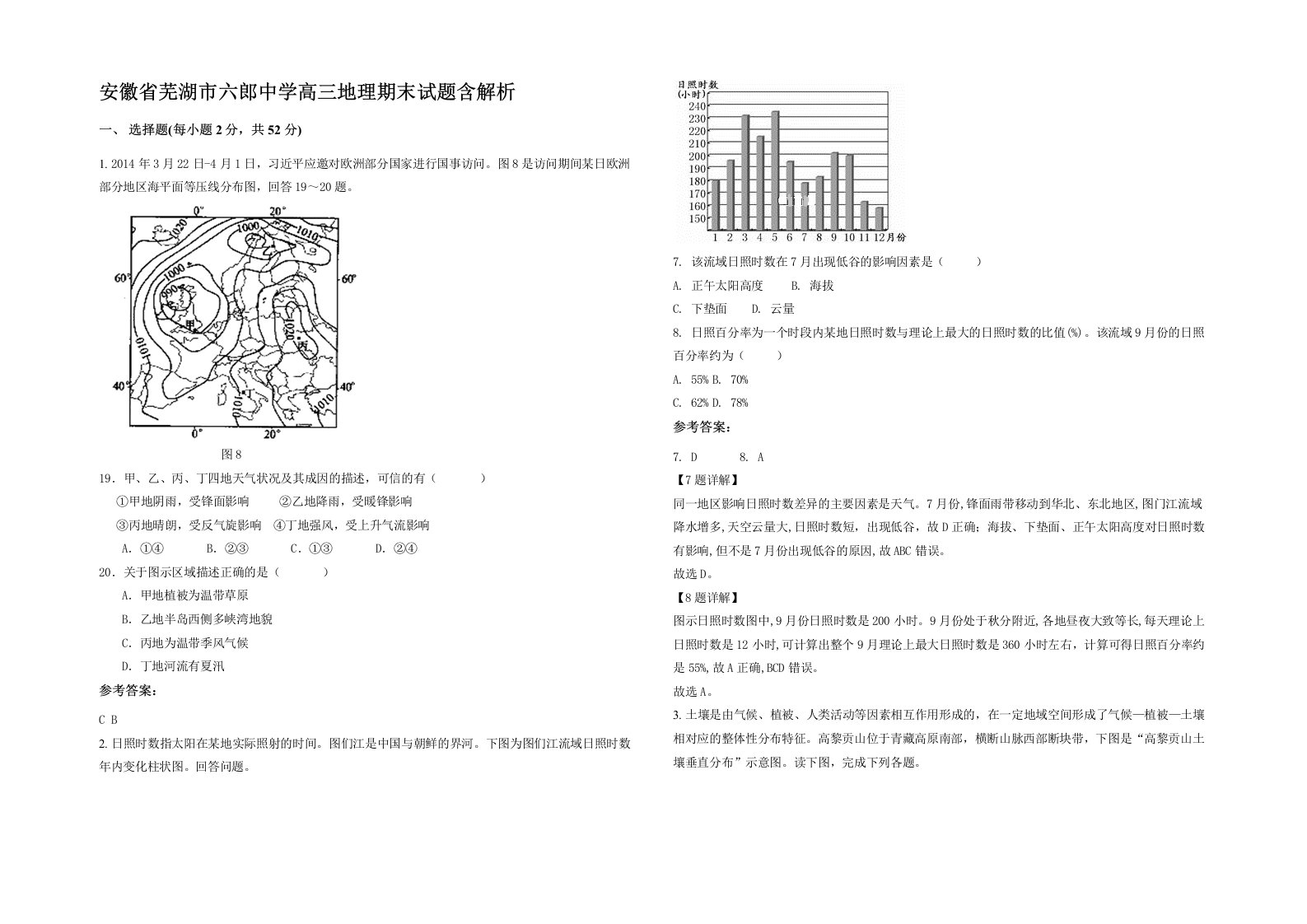 安徽省芜湖市六郎中学高三地理期末试题含解析