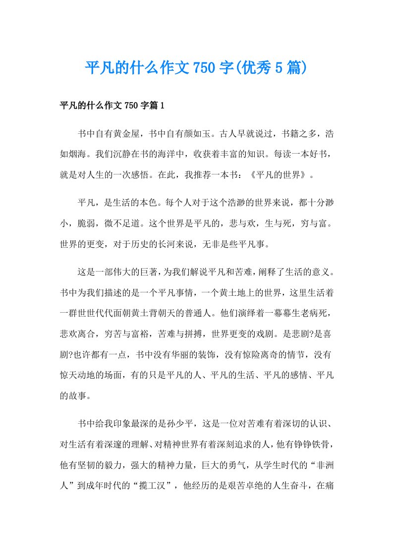 平凡的什么作文750字(优秀5篇)