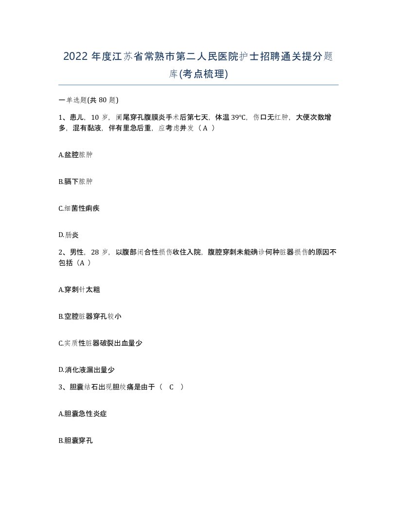 2022年度江苏省常熟市第二人民医院护士招聘通关提分题库考点梳理