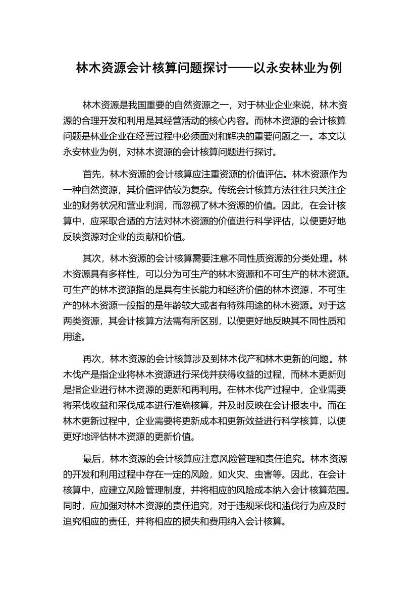 林木资源会计核算问题探讨——以永安林业为例