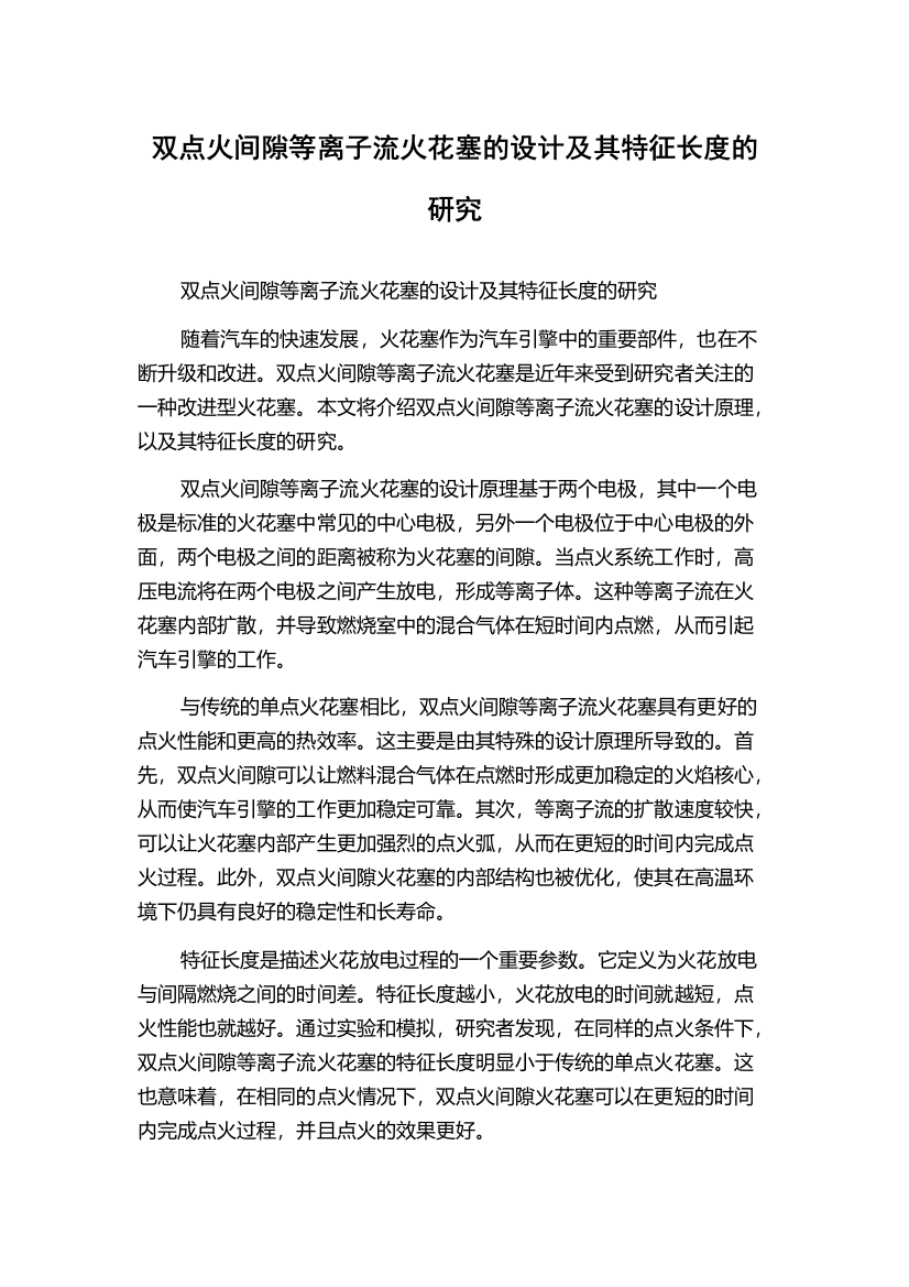 双点火间隙等离子流火花塞的设计及其特征长度的研究