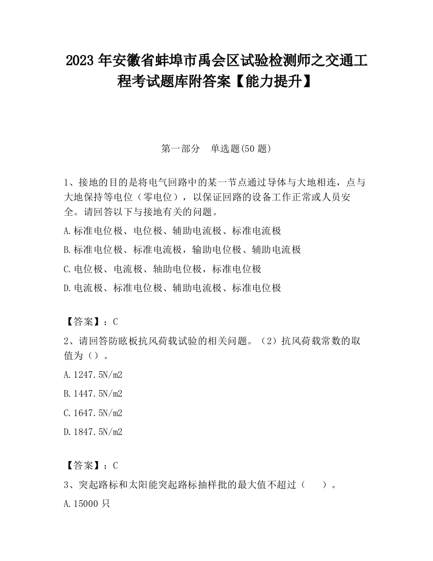 2023年安徽省蚌埠市禹会区试验检测师之交通工程考试题库附答案【能力提升】