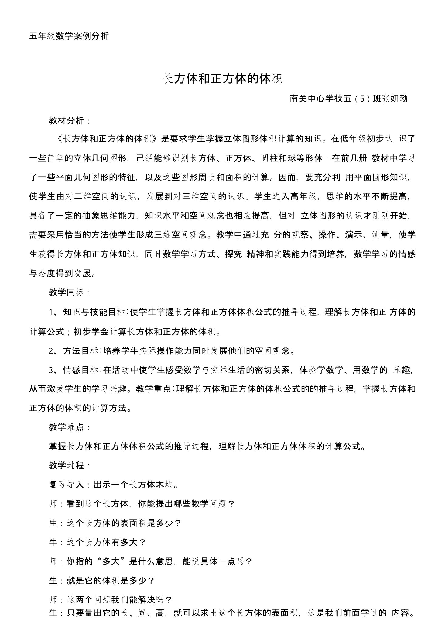 《长方体和正方体的体积教学案例分析》南关中心校张妍勃