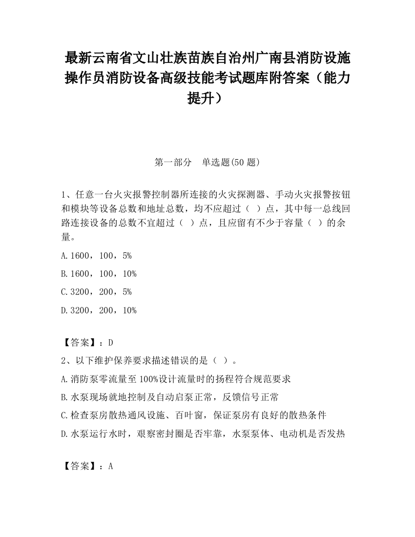 最新云南省文山壮族苗族自治州广南县消防设施操作员消防设备高级技能考试题库附答案（能力提升）