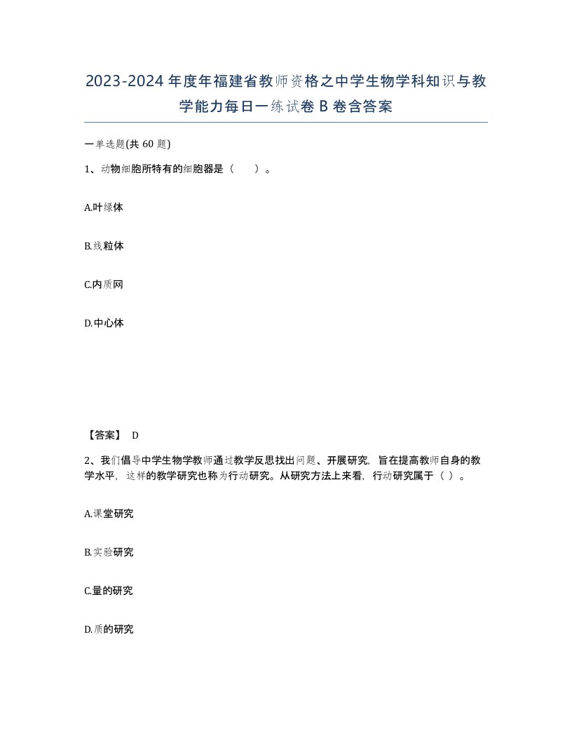 2023-2024年度年福建省教师资格之中学生物学科知识与教学能力每日一练试卷B卷含答案