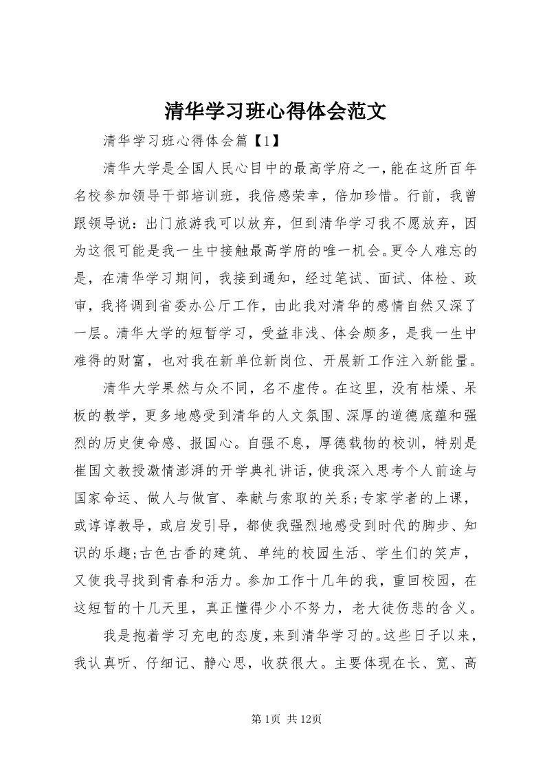 5清华学习班心得体会范文