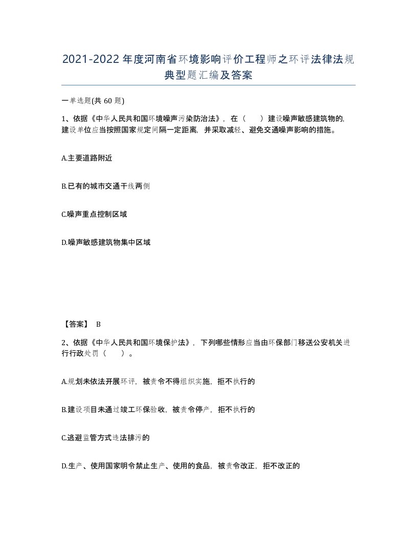 2021-2022年度河南省环境影响评价工程师之环评法律法规典型题汇编及答案