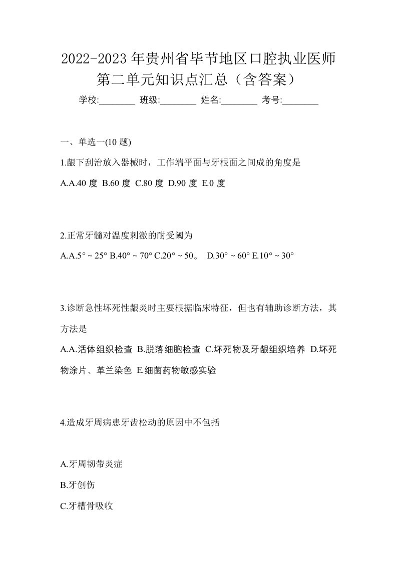 2022-2023年贵州省毕节地区口腔执业医师第二单元知识点汇总含答案