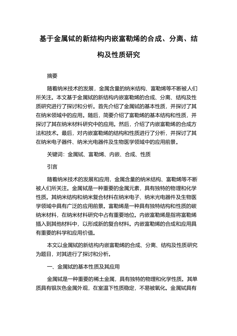 基于金属铽的新结构内嵌富勒烯的合成、分离、结构及性质研究