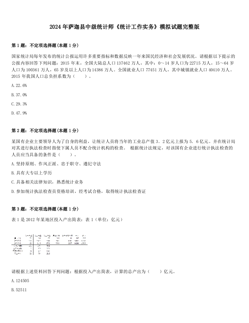 2024年萨迦县中级统计师《统计工作实务》模拟试题完整版