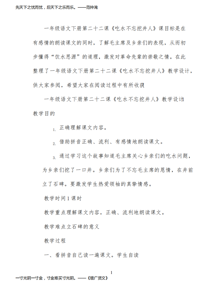 一年级语文下册第二十二课吃水不忘挖井人教学设计