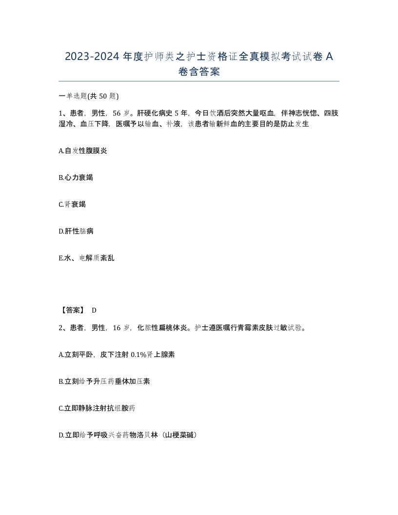 20232024年度护师类之护士资格证全真模拟考试试卷A卷含答案