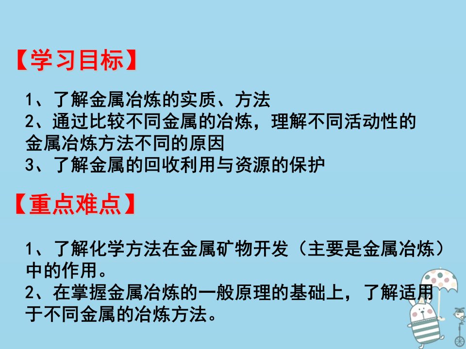 秋高中化学第四章化学与自然资源的开发利用4.1.1开发利用金属矿物和海水资源课件新人教版必修2