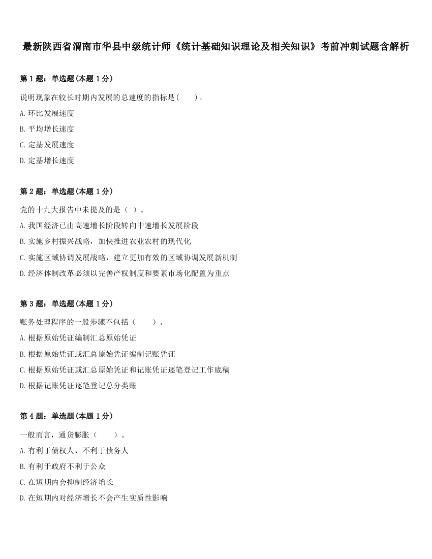 最新陕西省渭南市华县中级统计师《统计基础知识理论及相关知识》考前冲刺试题含解析