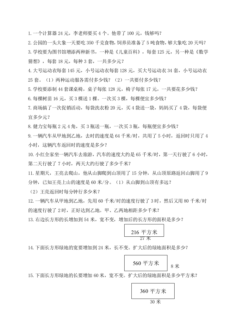 小学四年级上册数学应用题练习doc6