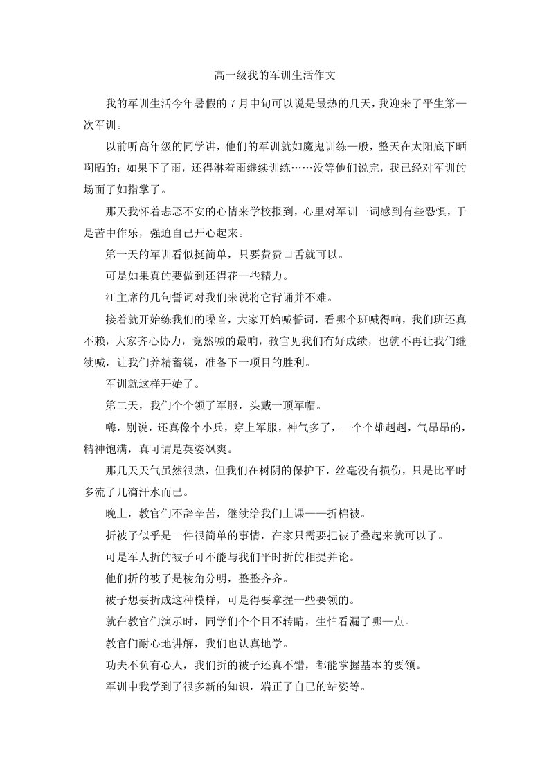 高一级我的军训生活作文