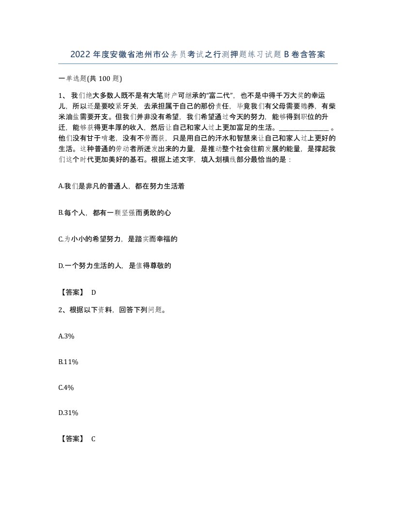 2022年度安徽省池州市公务员考试之行测押题练习试题B卷含答案