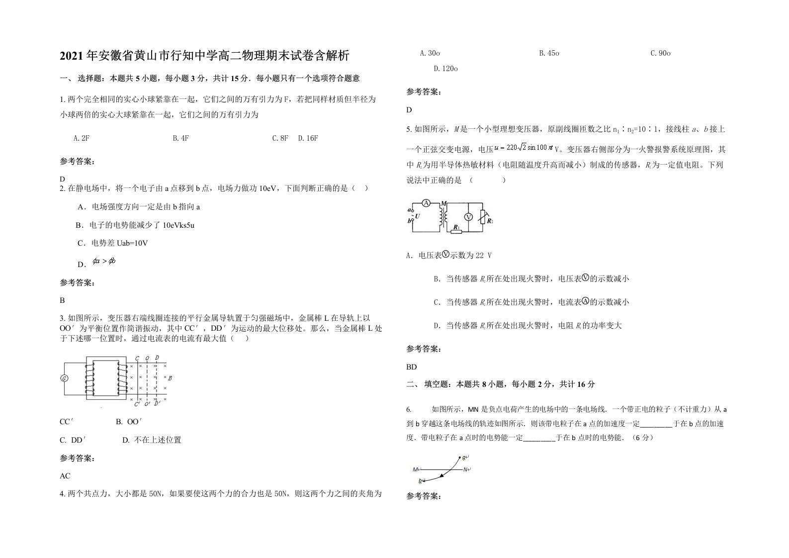 2021年安徽省黄山市行知中学高二物理期末试卷含解析