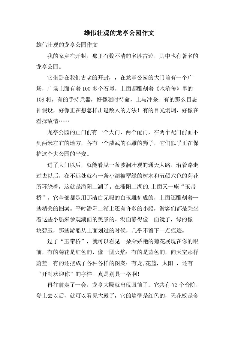 雄伟壮观的龙亭公园作文