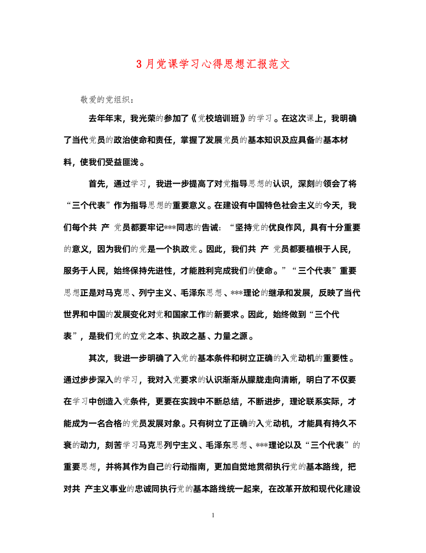 20223月党课学习心得思想汇报范文（精品范文）