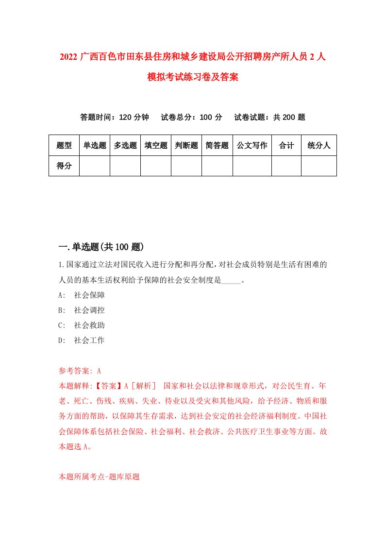 2022广西百色市田东县住房和城乡建设局公开招聘房产所人员2人模拟考试练习卷及答案5