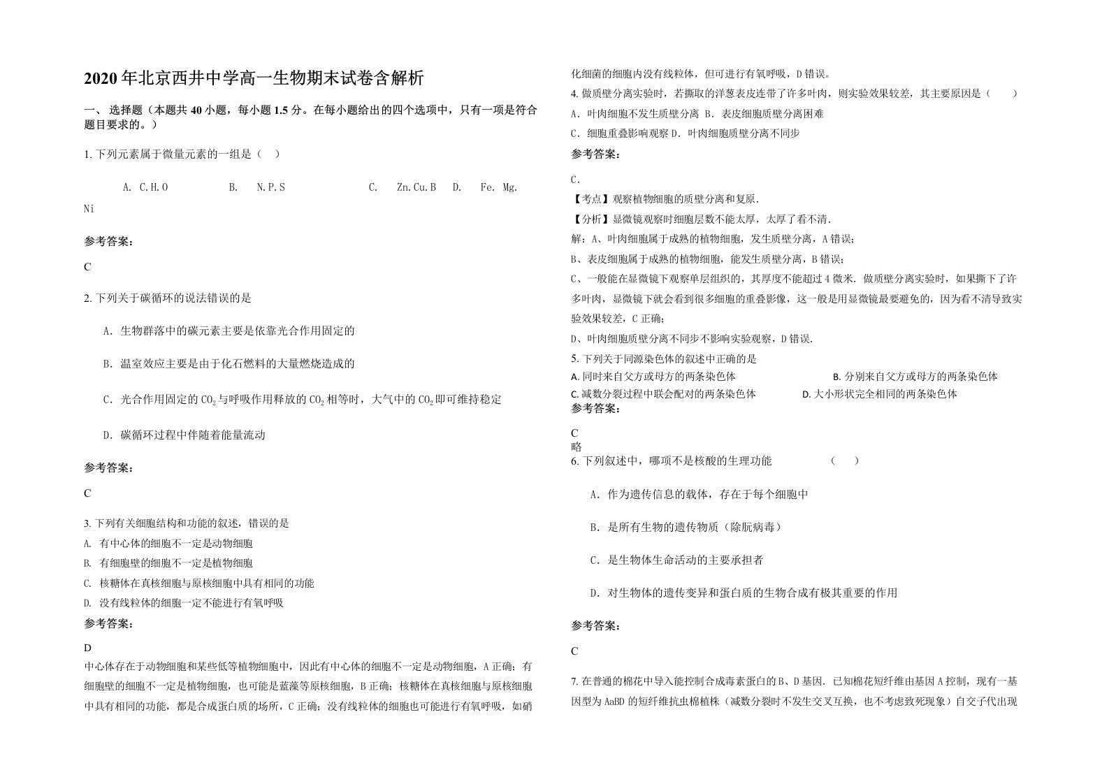 2020年北京西井中学高一生物期末试卷含解析