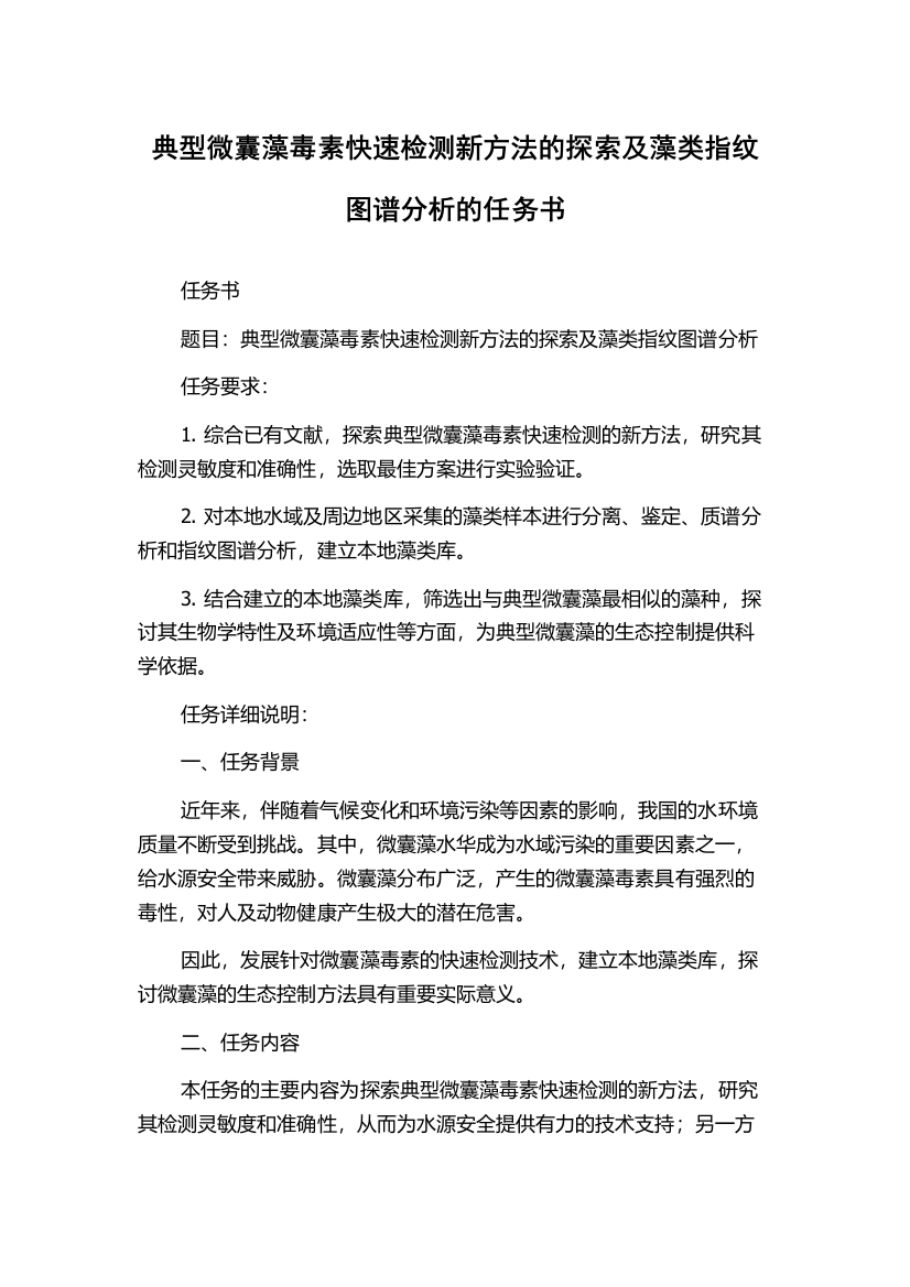 典型微囊藻毒素快速检测新方法的探索及藻类指纹图谱分析的任务书