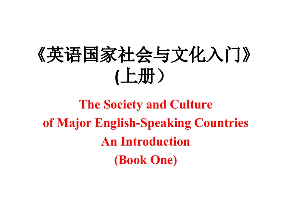 英语国家社会与文化入门上册unit课件