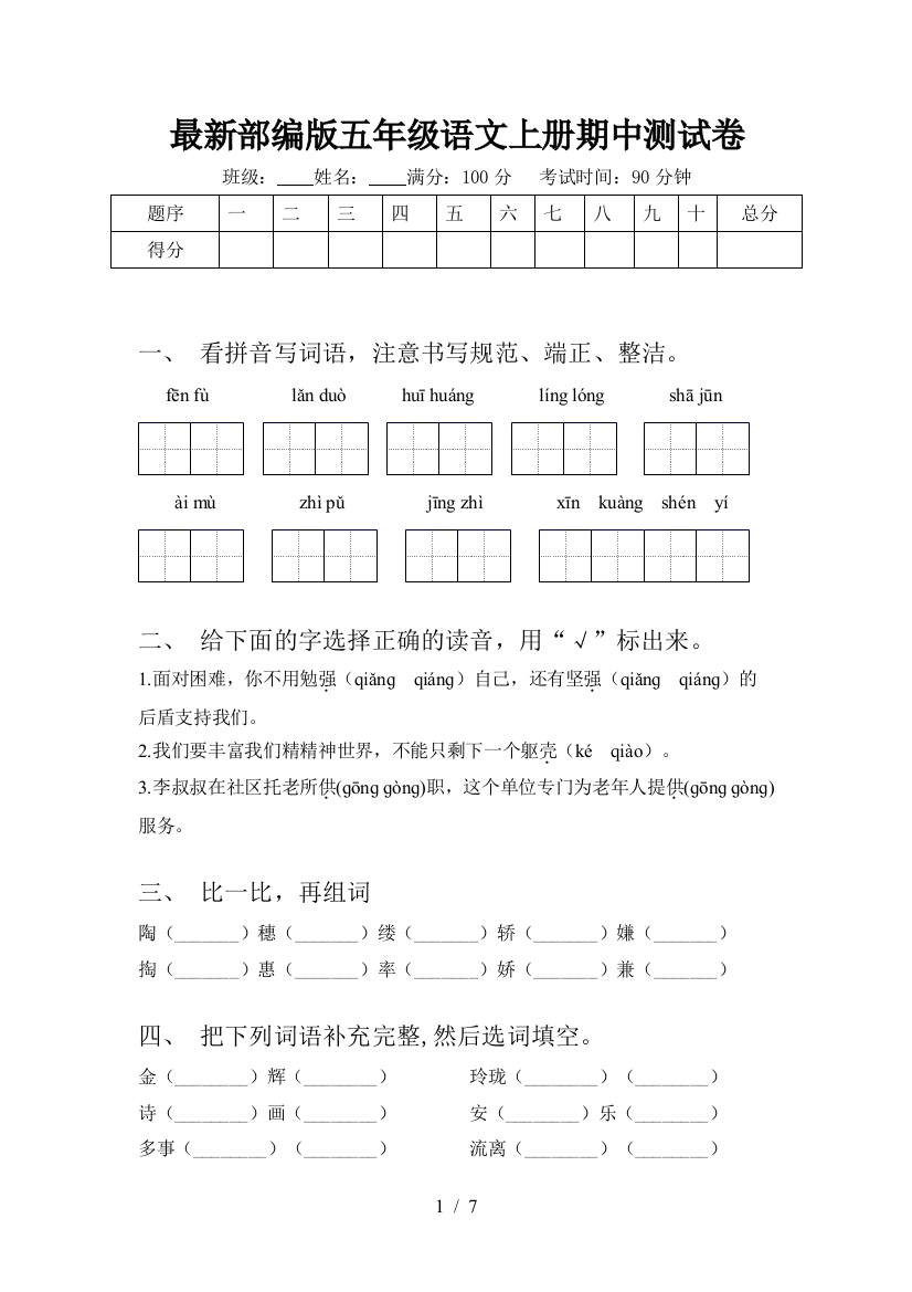 最新部编版五年级语文上册期中测试卷