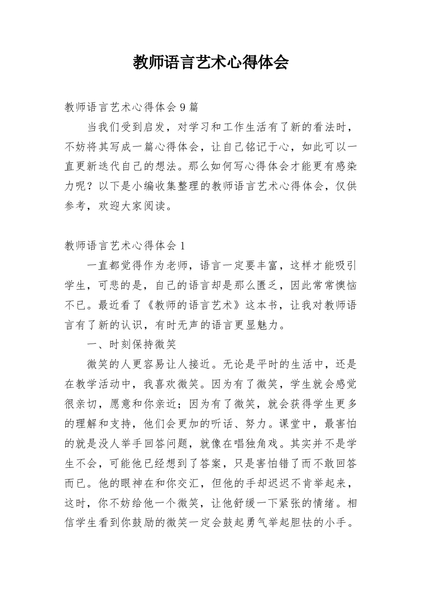 教师语言艺术心得体会_3