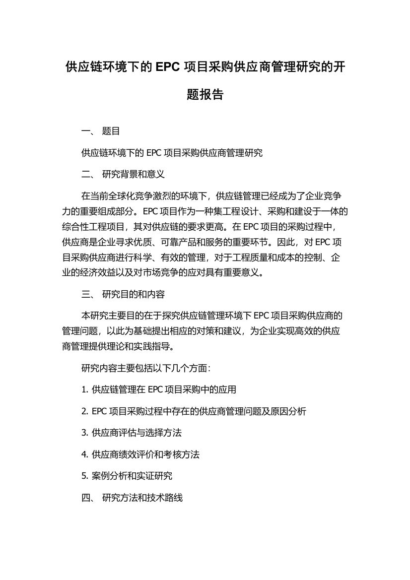 供应链环境下的EPC项目采购供应商管理研究的开题报告