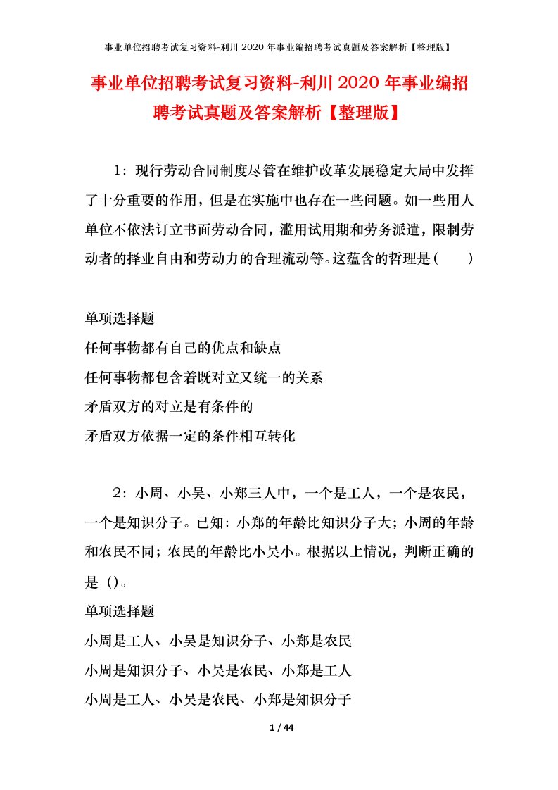 事业单位招聘考试复习资料-利川2020年事业编招聘考试真题及答案解析整理版