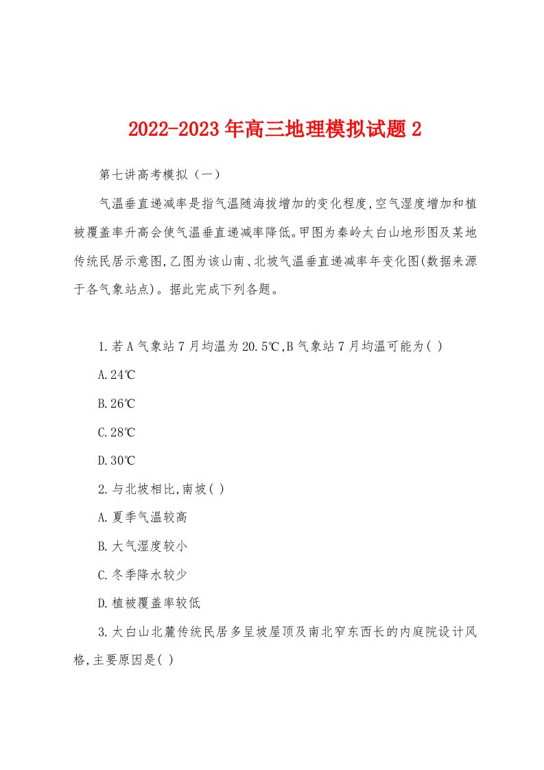 2022-2023年高三地理模拟试题2