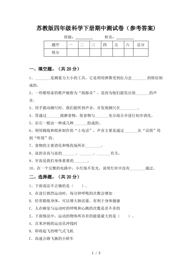 苏教版四年级科学下册期中测试卷参考答案