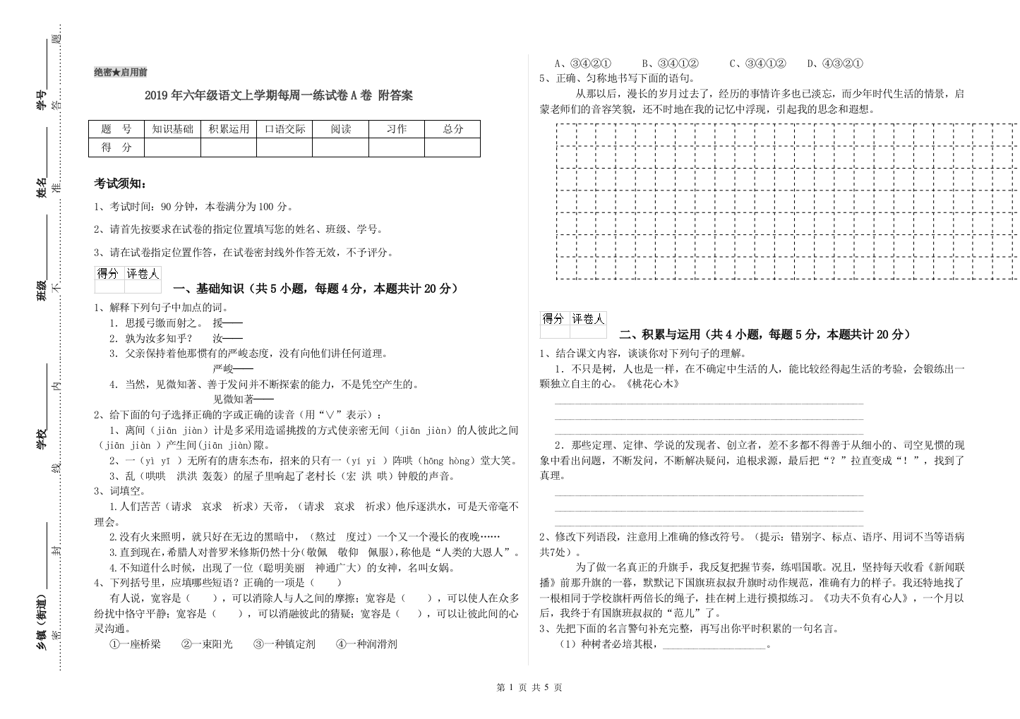 2019年六年级语文上学期每周一练试卷A卷-附答案