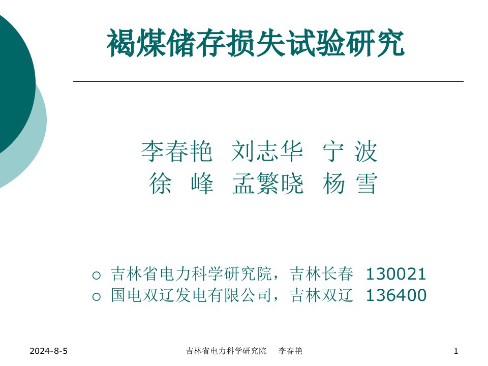 褐煤储存损失试验研究