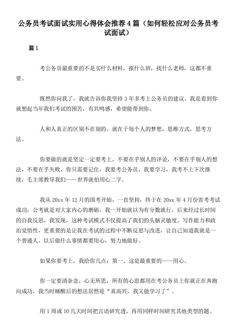 公务员考试面试实用心得体会推荐4篇（如何轻松应对公务员考试面试）