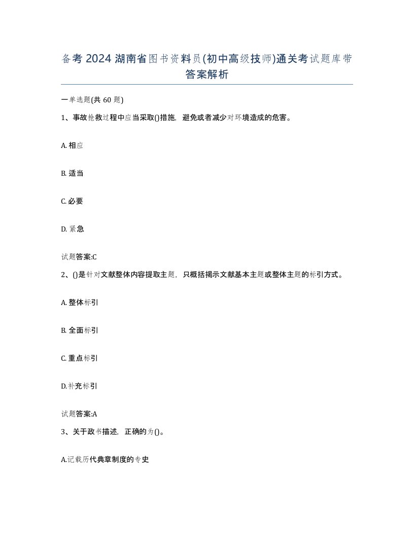 备考2024湖南省图书资料员初中高级技师通关考试题库带答案解析