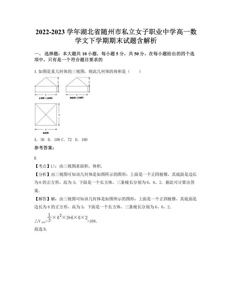 2022-2023学年湖北省随州市私立女子职业中学高一数学文下学期期末试题含解析