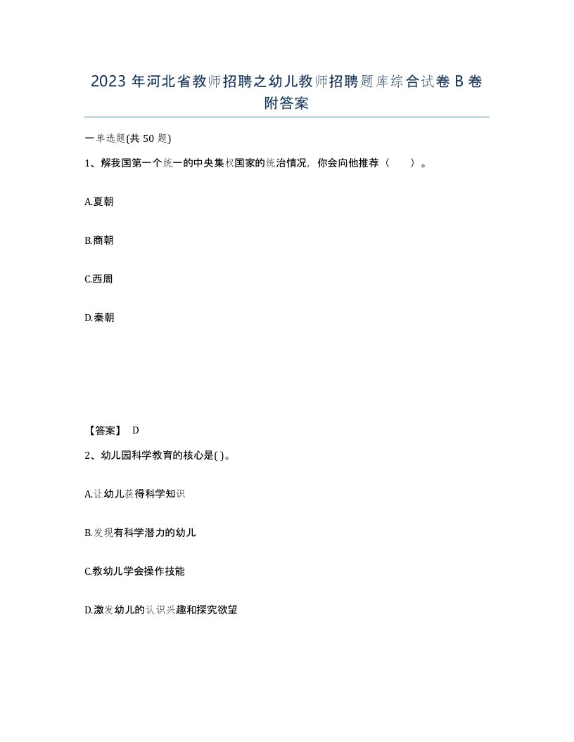 2023年河北省教师招聘之幼儿教师招聘题库综合试卷B卷附答案