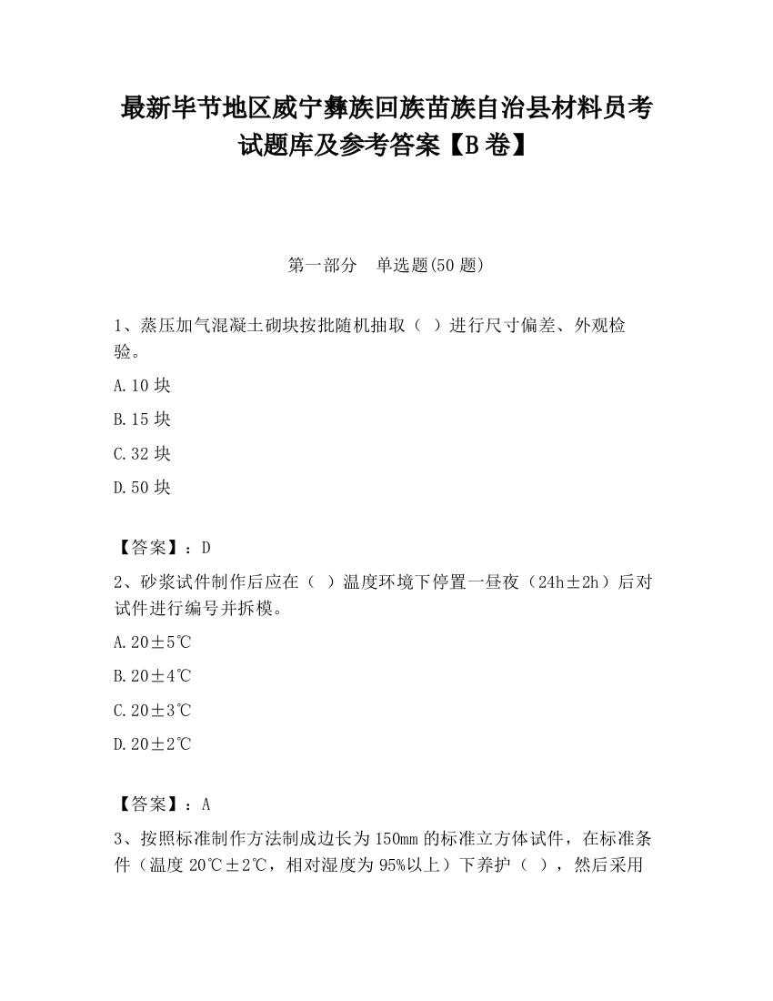 最新毕节地区威宁彝族回族苗族自治县材料员考试题库及参考答案【B卷】