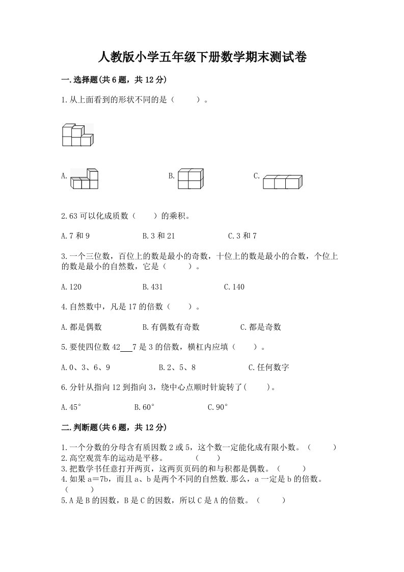 人教版小学五年级下册数学期末测试卷精品（基础题）