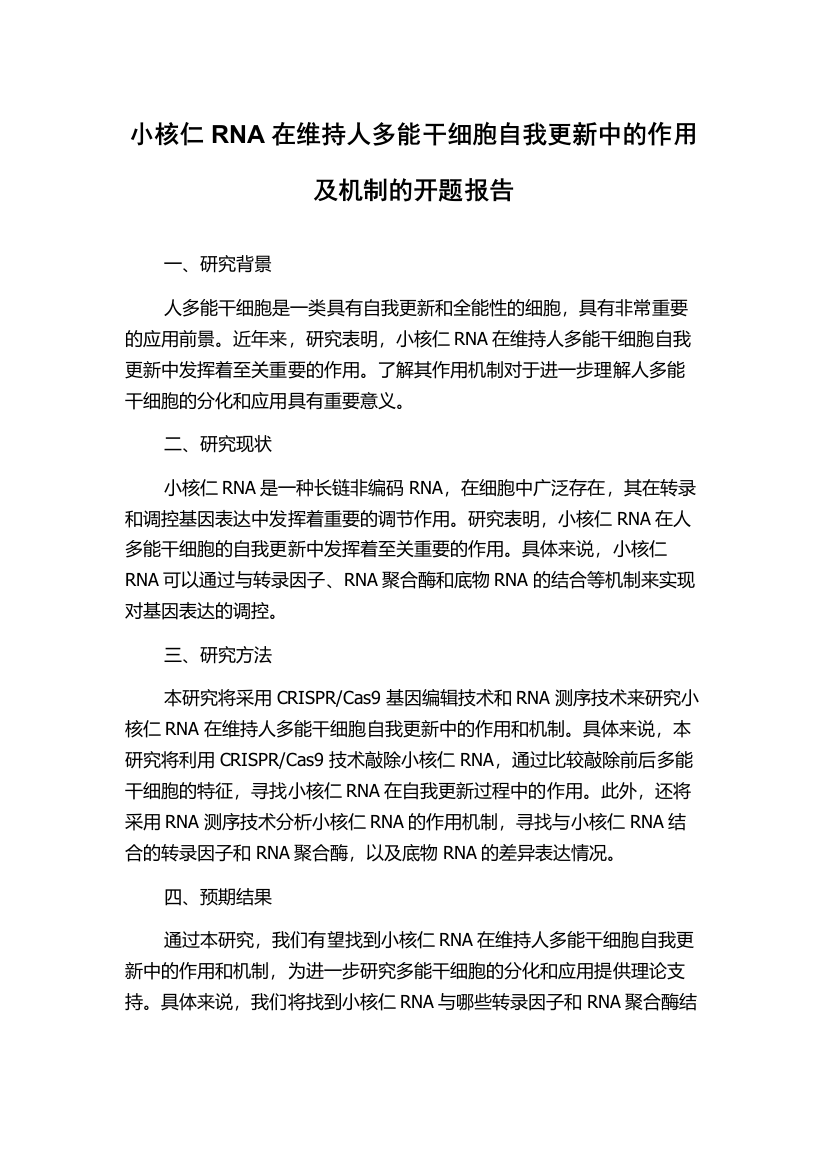 小核仁RNA在维持人多能干细胞自我更新中的作用及机制的开题报告