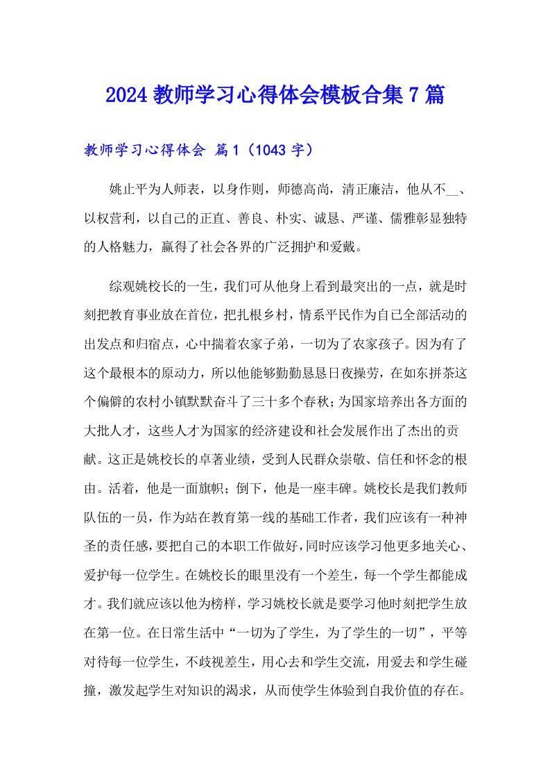 2024教师学习心得体会模板合集7篇