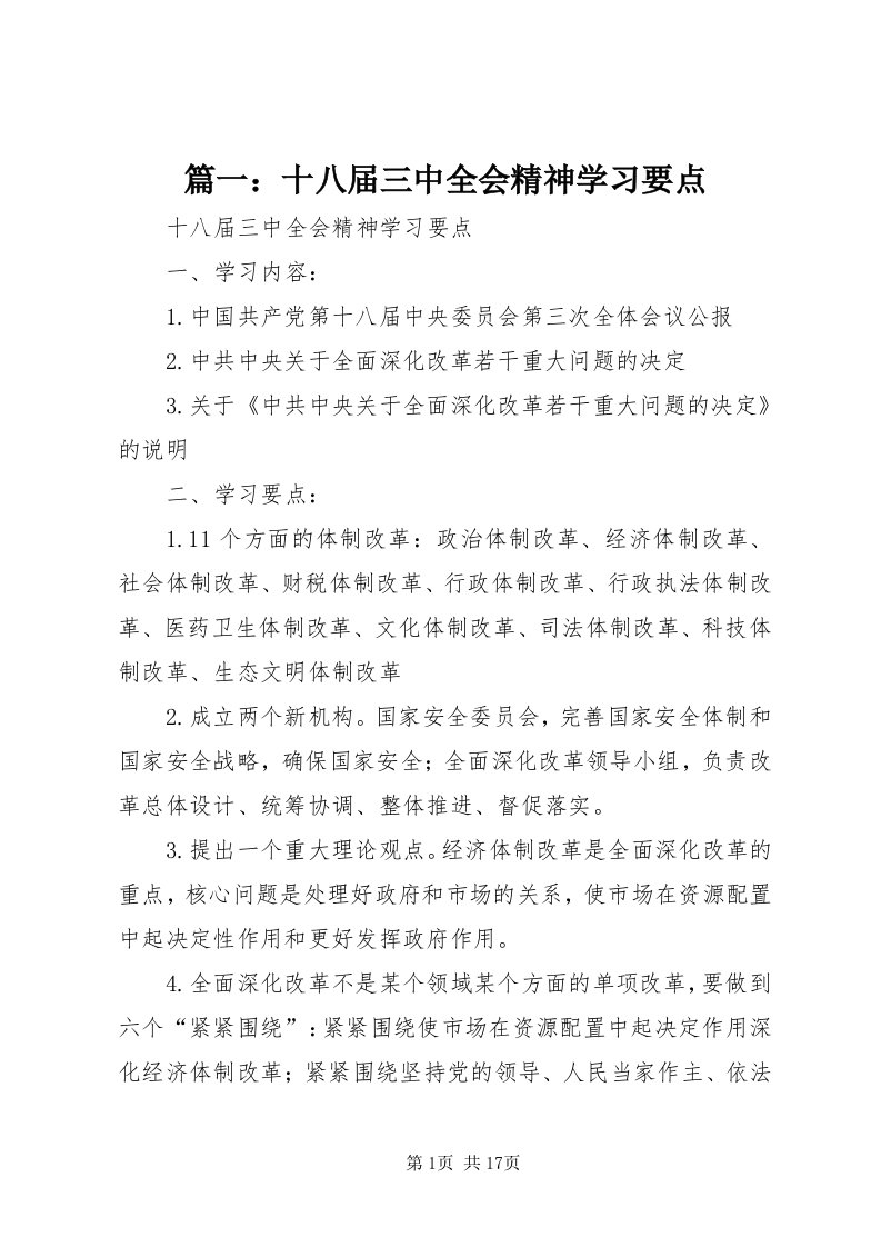 5篇一：十八届三中全会精神学习要点