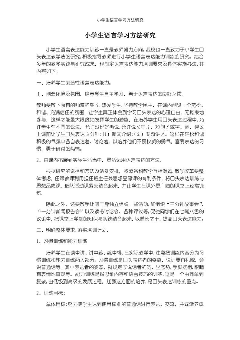 小学生语言学习方法研究