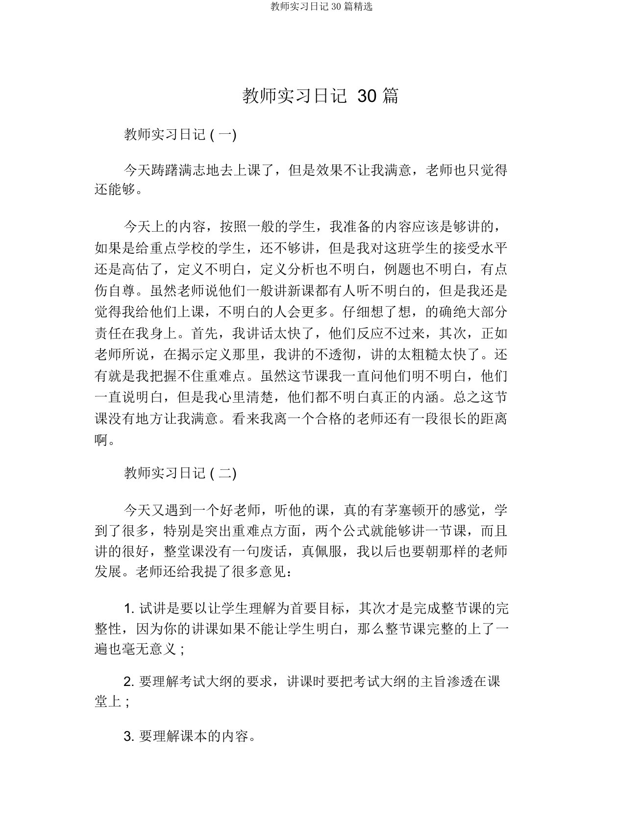 教师实习日记30篇精选